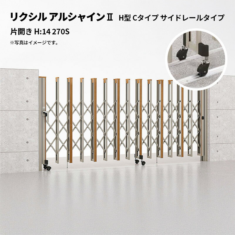 リクシル 伸縮門扉 アルシャイン2 H型 Cタイプ サイドレールタイプ 片開き H:14 270S 受注生産品