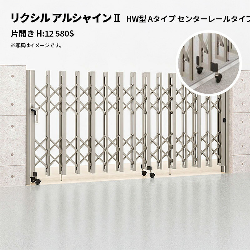 リクシル 伸縮門扉 アルシャイン2 HW型 Aタイプ センターレールタイプ 片開き H:12 580S 受注生産品