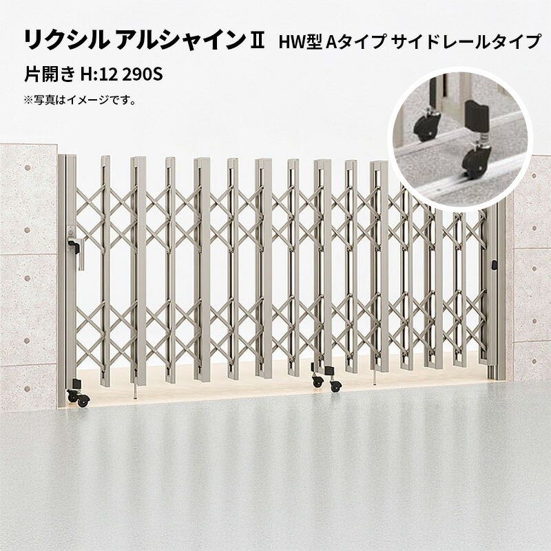 リクシル 伸縮門扉 アルシャイン2 HW型 Aタイプ サイドレールタイプ 片開き H:12 290S 受注生産品