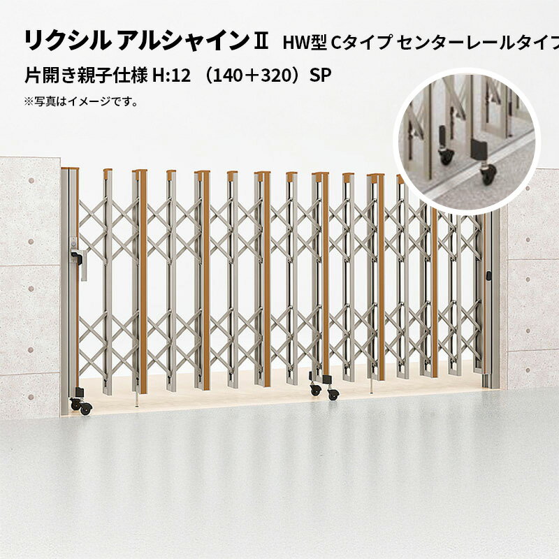 リクシル 伸縮門扉 アルシャイン2 HW型 Cタイプ センターレールタイプ 片開き親子仕様 H:12 （140＋320..