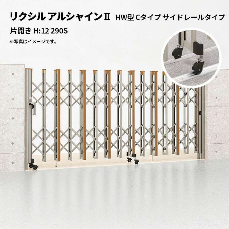 リクシル 伸縮門扉 アルシャイン2 HW型 Cタイプ サイドレールタイプ 片開き H:12 290S 受注生産品