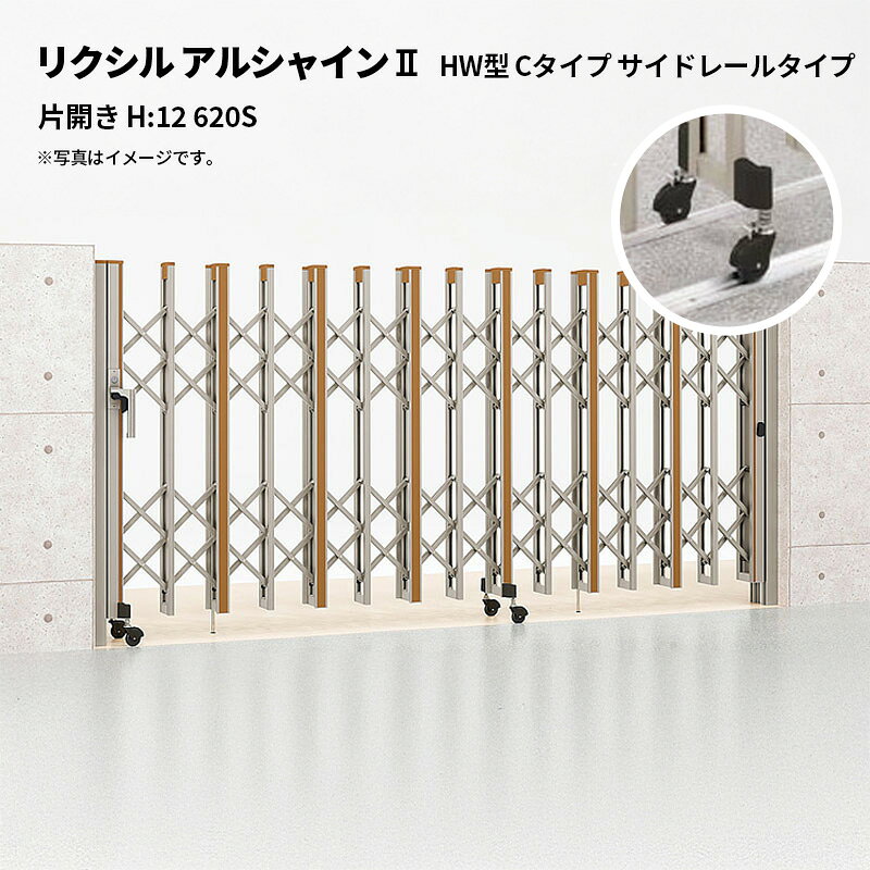 リクシル 伸縮門扉 アルシャイン2 HW型 Cタイプ サイドレールタイプ 片開き H:12 620S 受注生産品