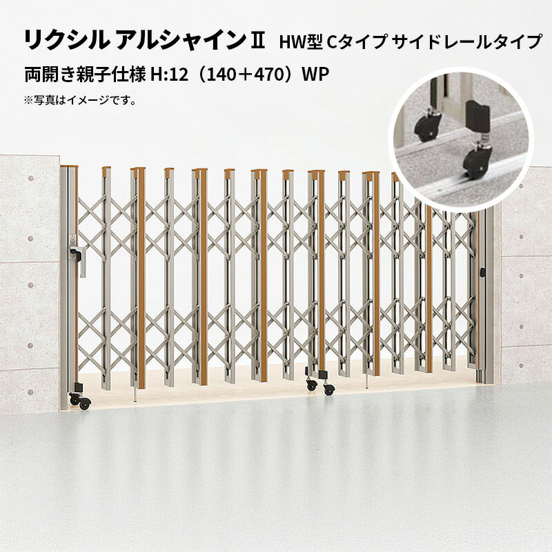リクシル 伸縮門扉 アルシャイン2 HW型 Cタイプ サイドレールタイプ 両開き親子仕様 H:12（140＋470）W..