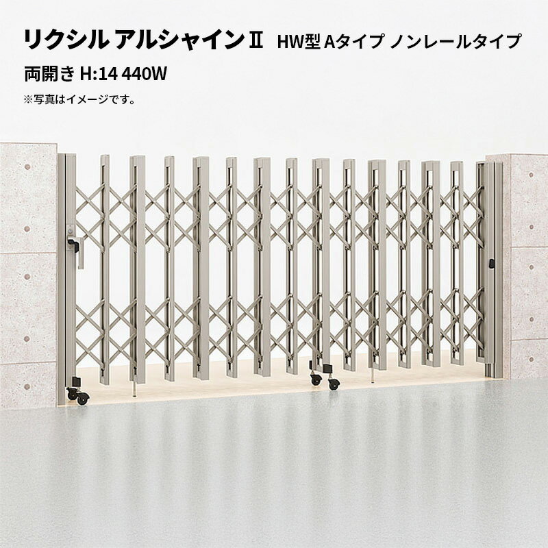 リクシル 伸縮門扉 アルシャイン2 HW型 Aタイプ ノンレールタイプ 両開き H:14 440W 受注生産品