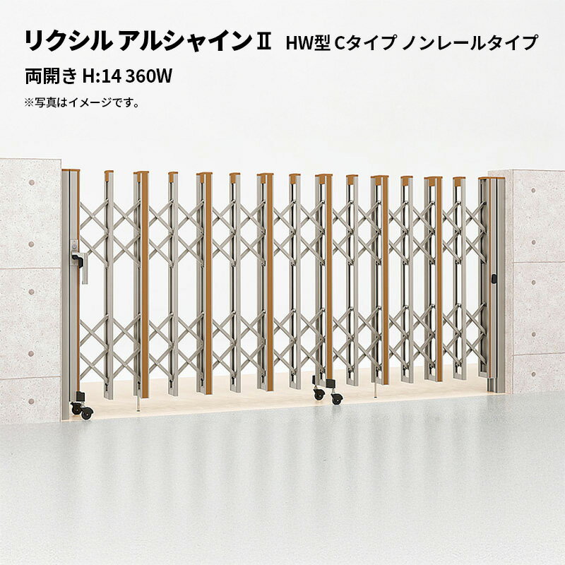 リクシル 伸縮門扉 アルシャイン2 HW型 Cタイプ ノンレールタイプ 両開き H:14 360W 受注生産品