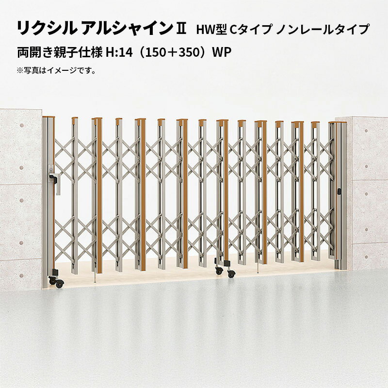 リクシル 伸縮門扉 アルシャイン2 HW型 Cタイプ ノンレールタイプ 両開き親子仕様 H:14（150＋350）WP 受注生産品