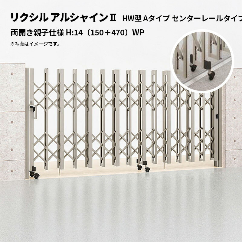 リクシル 伸縮門扉 アルシャイン2 HW型 Aタイプ センターレールタイプ 両開き親子仕様 H:14（150＋470..