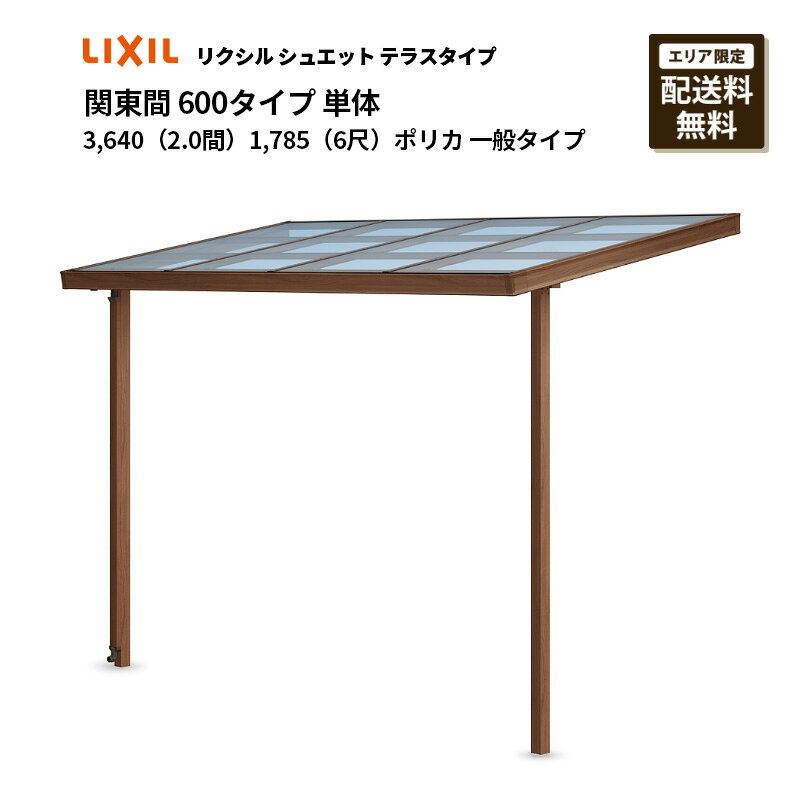 リクシル テラス シュエット 関東間　600タイプ　3,640（2.0間）単体　1,785 （6尺...