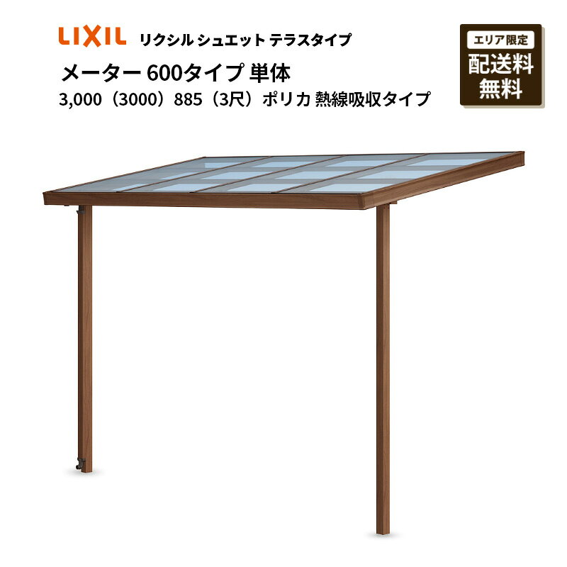 リクシル テラス シュエット メーター　600タイプ　3,000（3000）単体　885（3尺）ポリカ　熱線吸収タイプ