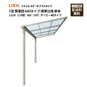 リクシル テラス スピーネ F型 テラスタイプ 関東間 600タイプ 標準仕様 単体 1,820(1.0間)885(3尺)ポリカ 一般タイプ