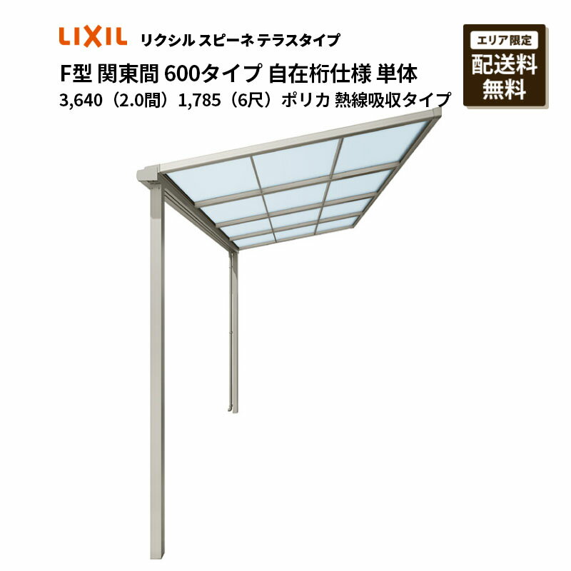 リクシル テラス スピーネ F型 テラスタイプ 関東間 600タイプ 自在桁仕様 単体 3,640（2.0間）1,785（6尺）ポリカ 熱線吸収タイプ