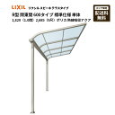リクシル テラス スピーネ R型 テラスタイプ 関東間 600タイプ 標準仕様 単体 1,820(1.0間)2,685(9尺)ポリカ 熱線吸収アクア