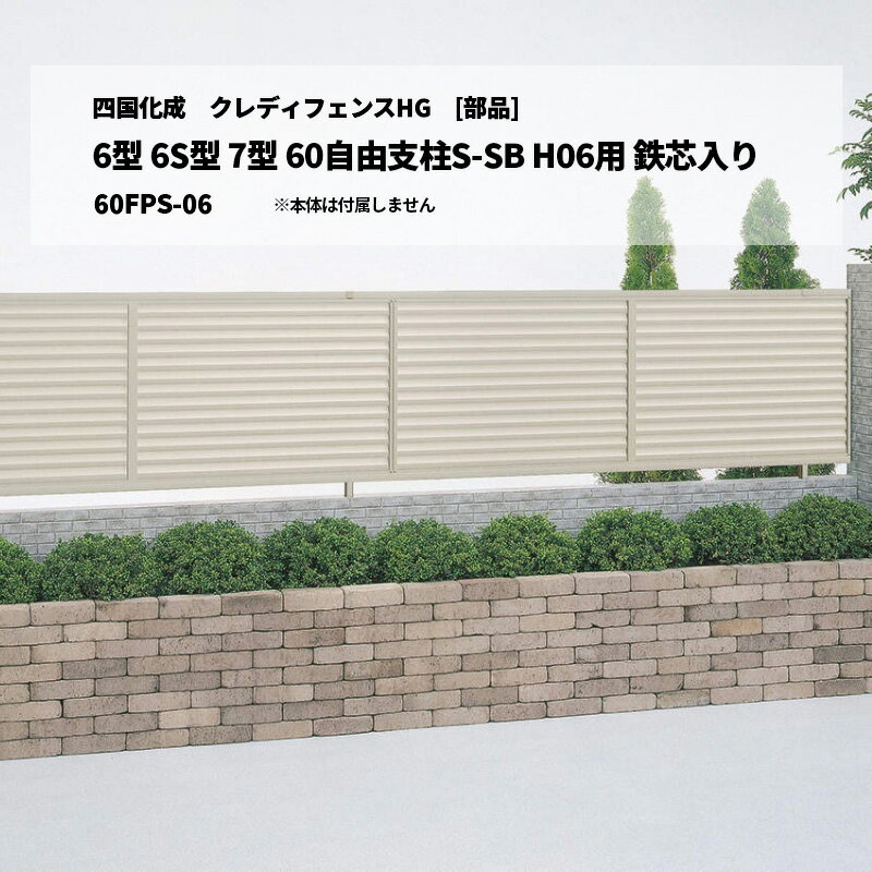 [部品のみ]四国化成 クレディフェンスHG 6型 6S型 7型 60自由支柱S-SB H06用 鉄芯入り 60FPS-06