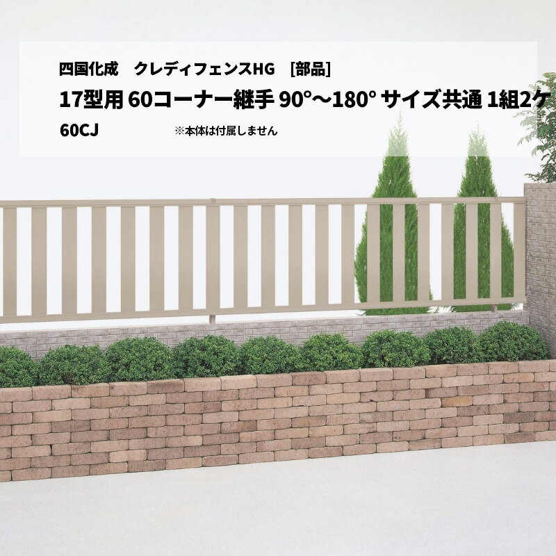 [部品のみ]四国化成 クレディフェンスHG 17型用 60コーナー継手 90°〜180° サイズ共通 1組2ケ 60CJ
