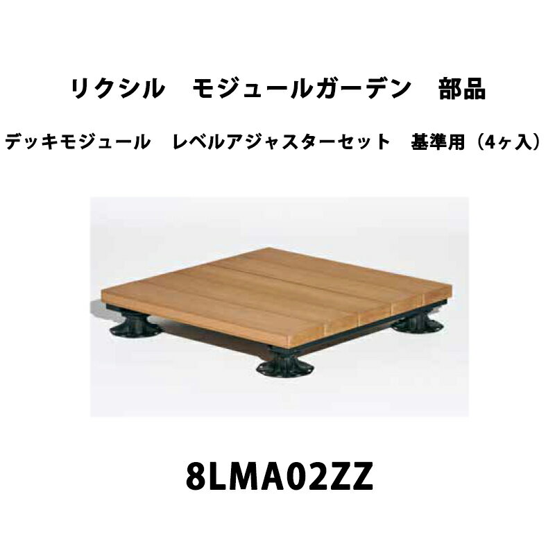 リクシル ウッドデッキ モジュールガーデン 部品 デッキモジュール レベルアジャスターセット 基準用(4..
