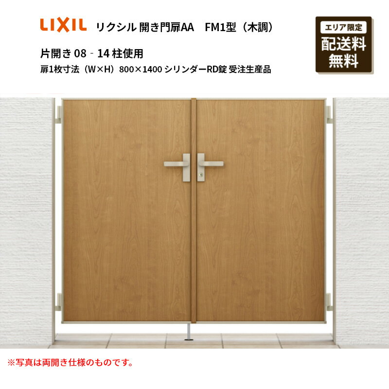 リクシル 開き門扉AA FM1型（木調）片開き 08‐14 柱使用 扉1枚寸法（W×H）800×1400 シリンダーRD錠 受注生産品