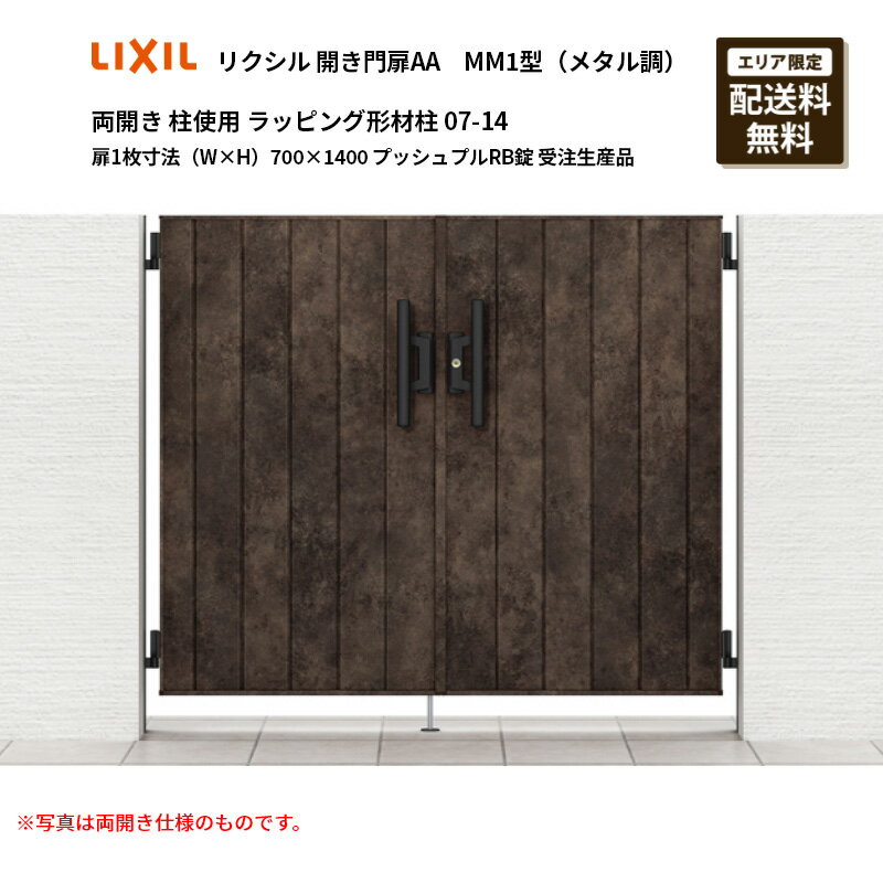 リクシル 開き門扉AA MM1型（メタル調）両開き 柱使用 ラッピング形材柱 07-14 扉1枚寸法（W×H）700×14..
