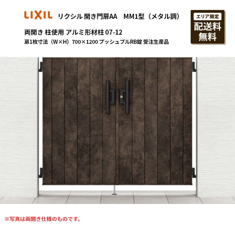 リクシル 開き門扉AA MM1型（メタル調）両開き 柱使用 アルミ形材柱 07-12 扉1枚寸法（W×H）700×1200 ..