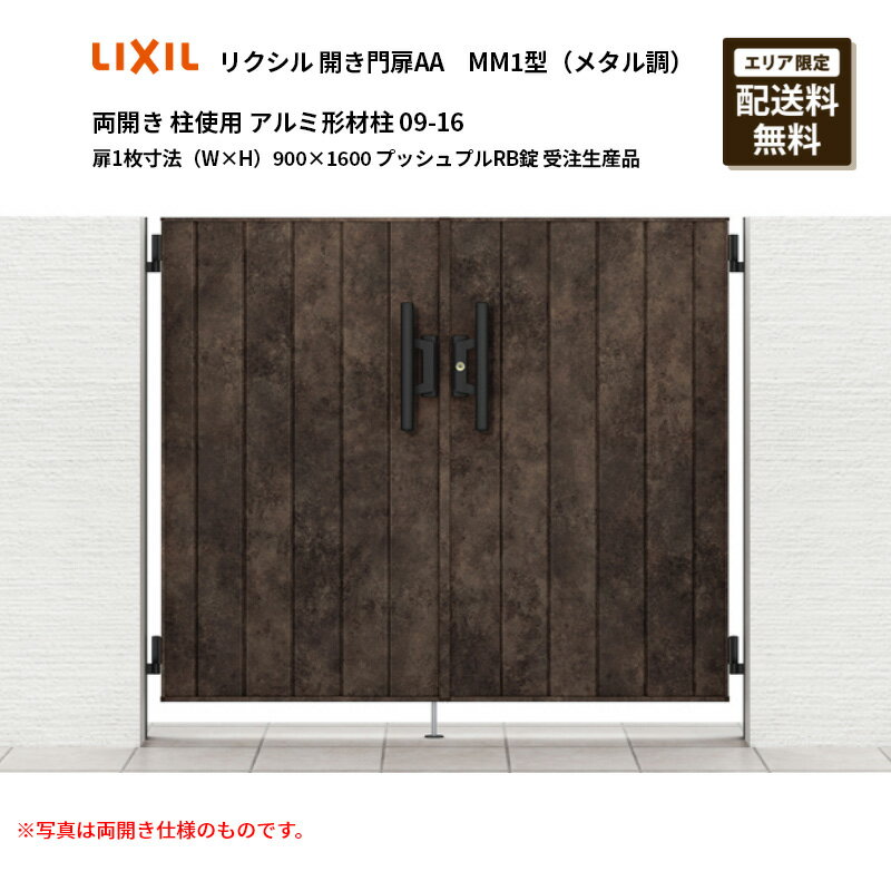 リクシル 開き門扉AA MM1型（メタル調）両開き 柱使用 アルミ形材柱 09-16 扉1枚寸法（W×H）900×1600 ..