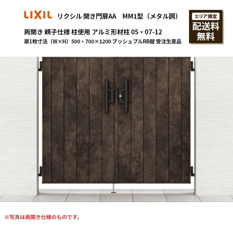 リクシル 開き門扉AA MM1型（メタル調）両開き 親子仕様 柱使用 アルミ形材柱 05・07-12 扉1枚寸法（W×..