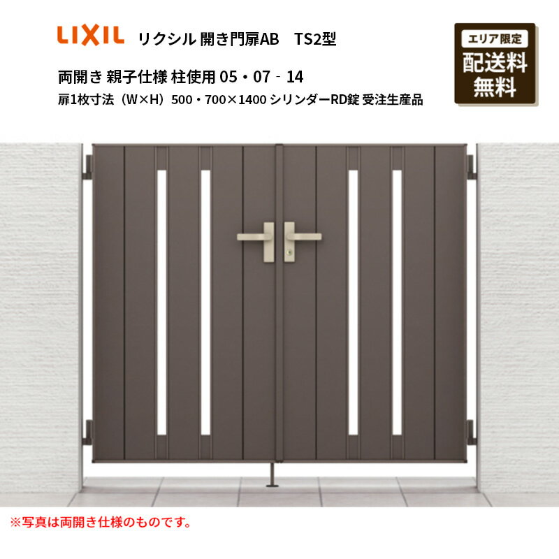 リクシル 開き門扉AB TS2型 両開き 親子仕様 柱使用 05・07‐14 扉1枚寸法（W×H）500・700×1400 シリン..