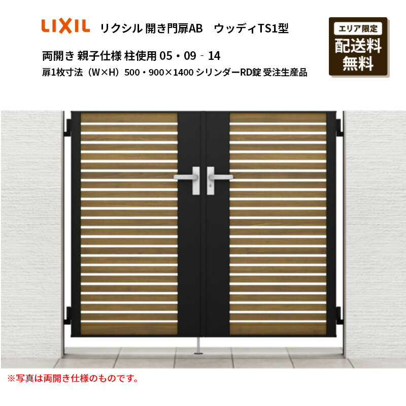 リクシル 開き門扉AB ウッディTS1型 両開き 親子仕様 柱使用 05・09‐14 扉1枚寸法（W×H）500・900×1400..