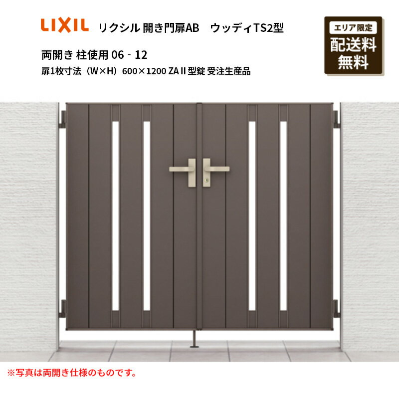 リクシル 開き門扉AB ウッディTS2型 両開き 柱使用 06‐12 扉1枚寸法（W×H）600×1200 ZA2型錠 受注生産品