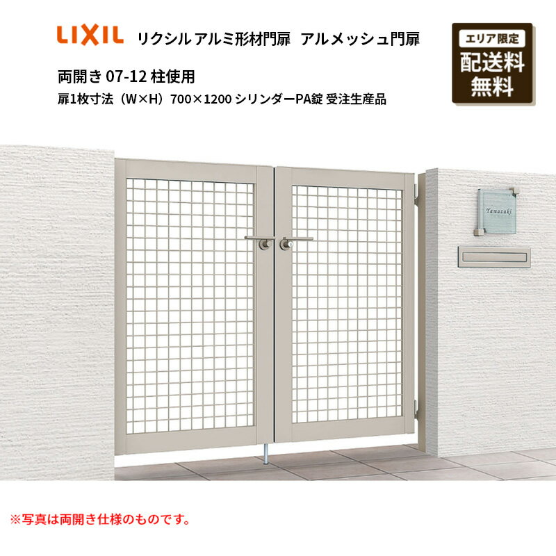 リクシル アルミ形材門扉 アルメッシュ門扉 両開き 07-12 柱使用 扉1枚寸法（W×H）700×1200 シリンダー..