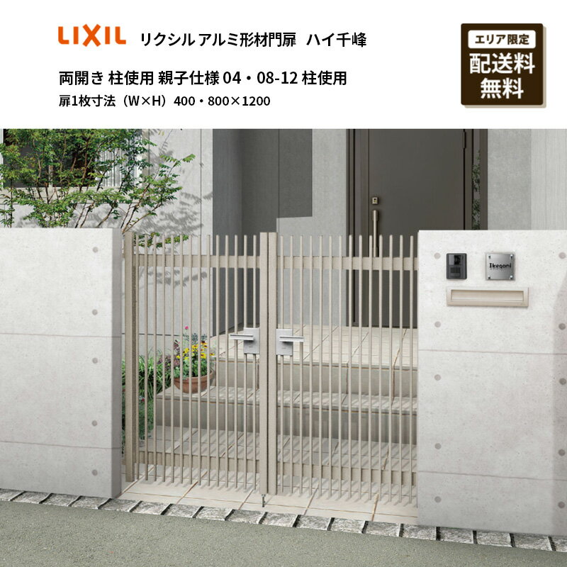 リクシル アルミ形材門扉 ハイ千峰 両開き 柱使用 親子仕様 04・08-12 柱使用 扉1枚寸法（W×H）400・800×1200