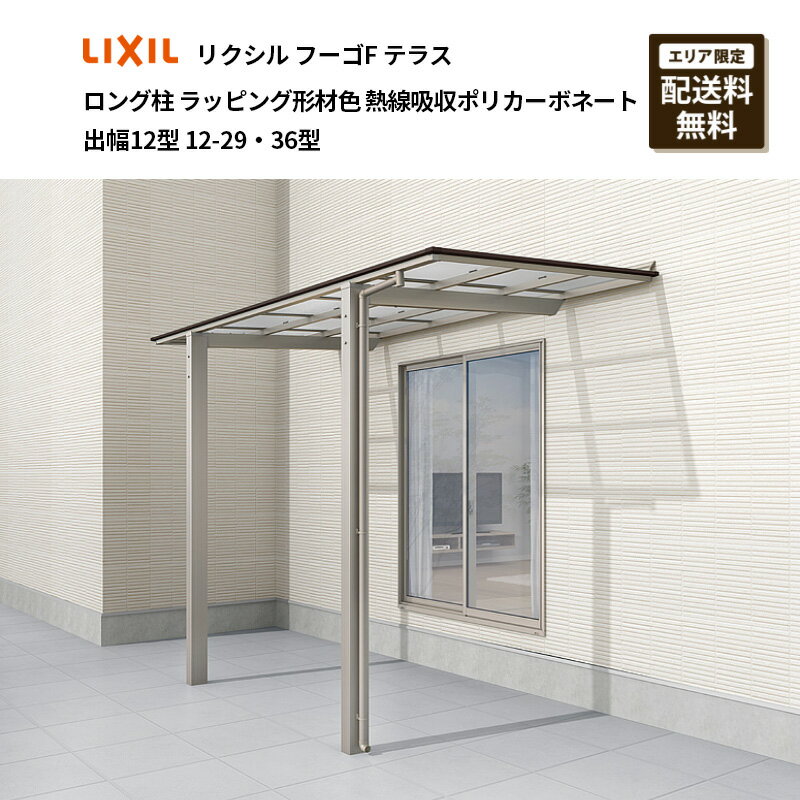 リクシル フーゴFテラス ロング柱 ラッピング形材色 熱線吸収ポリカーボネート 出幅12型 12-29・36型