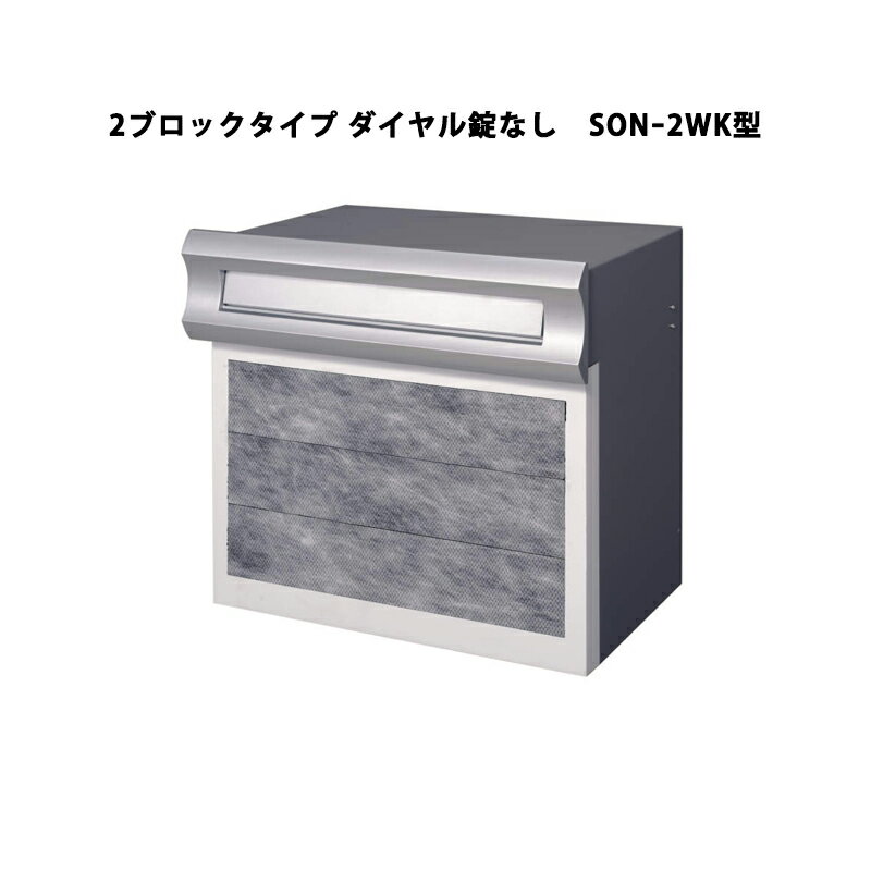 三協アルミ ポスト SONー2型 埋込み（口金）タイプ 2ブロックタイプ ダイヤル錠なし SONー2WK型