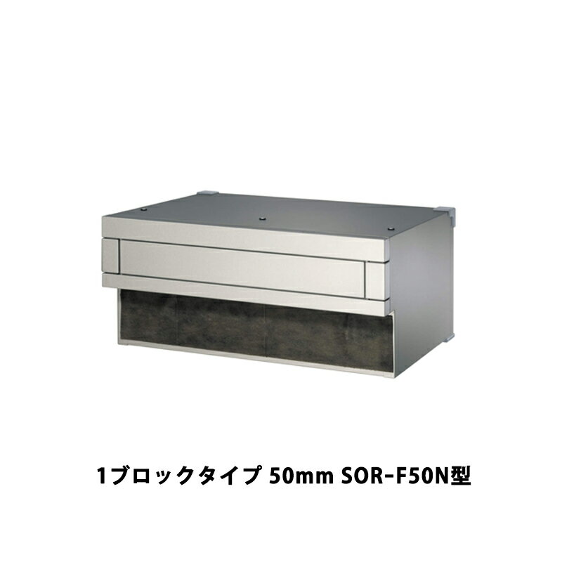 三協アルミ ポスト SORーFN型 埋込み（口金）タイプ 1ブロックタイプ 50mm SORーF50N型(4)
