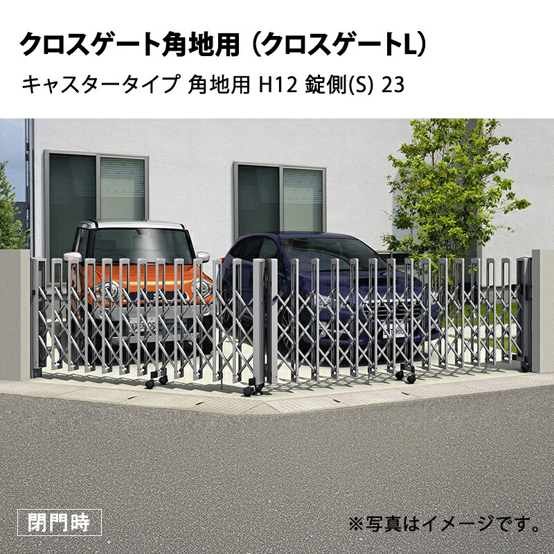 三協アルミ カーテンゲート クロスゲート角地用（クロスゲートL） キャスタータイ...