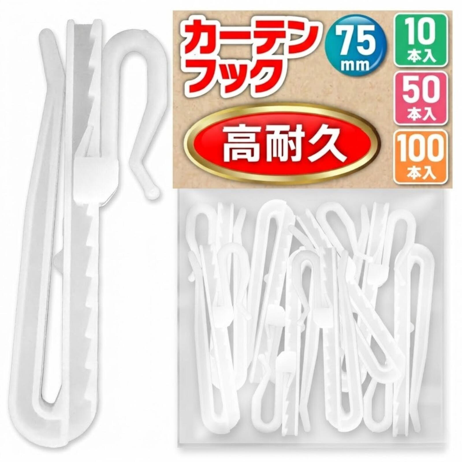  カーテンフック カーテンふっく 75mm アジャスターフック Aフック Bフック 両対応 高さ調整 丈調整 裾上げ 留め具 レールフック 交換用 10本 30本 50本 100本 ホワイト 白