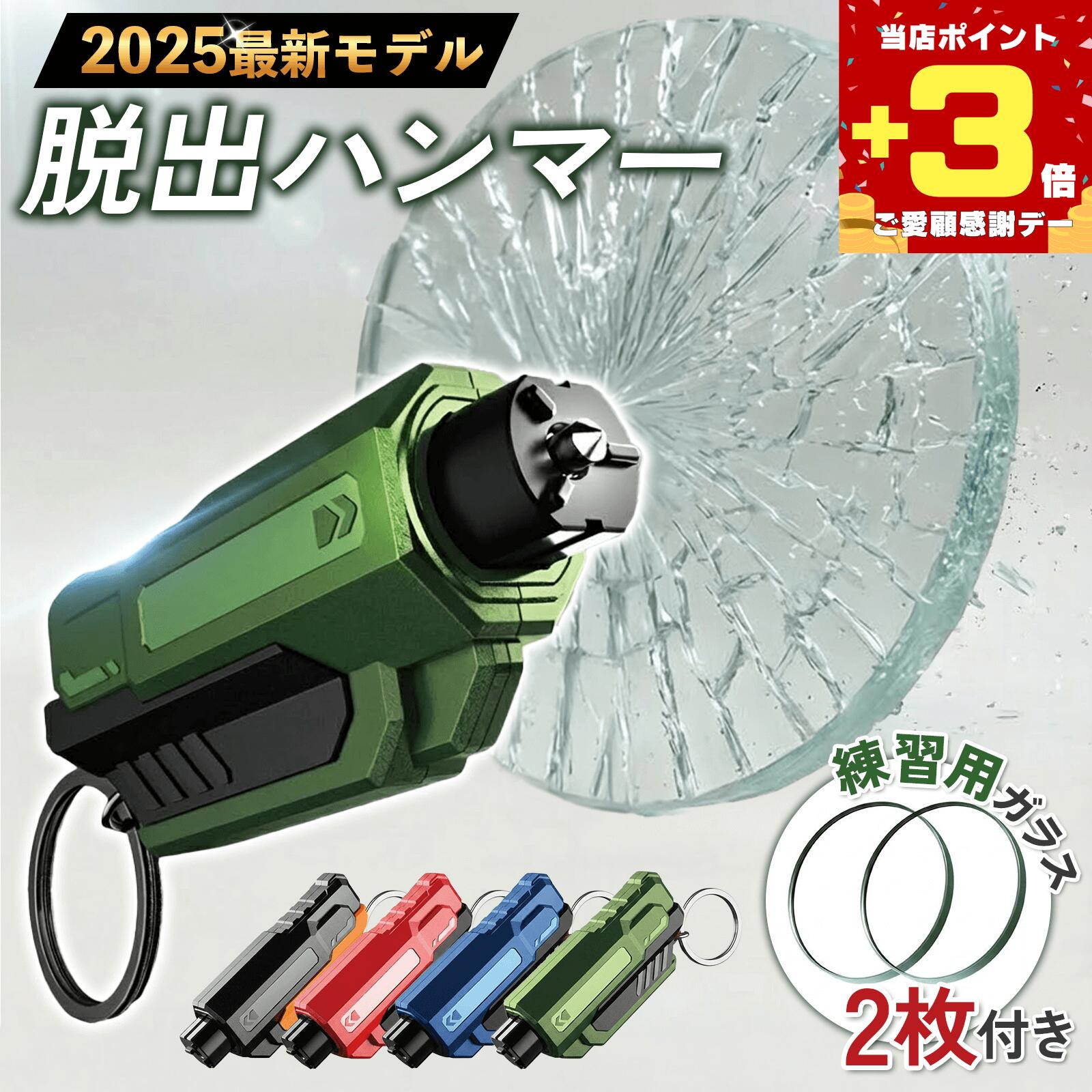 【ご愛顧感謝デーP3倍!!】【2025最新モデル】 脱出ハンマー 1000円ポッキリ 車用 緊急脱出ハンマー 0.1秒 粉砕 強化ガラス破壊 シートベルトカッター付き 多機能 ライフハンマー 防災グッズ 緊急ツール 水中適用 小型 軽量 コンパクト 携帯