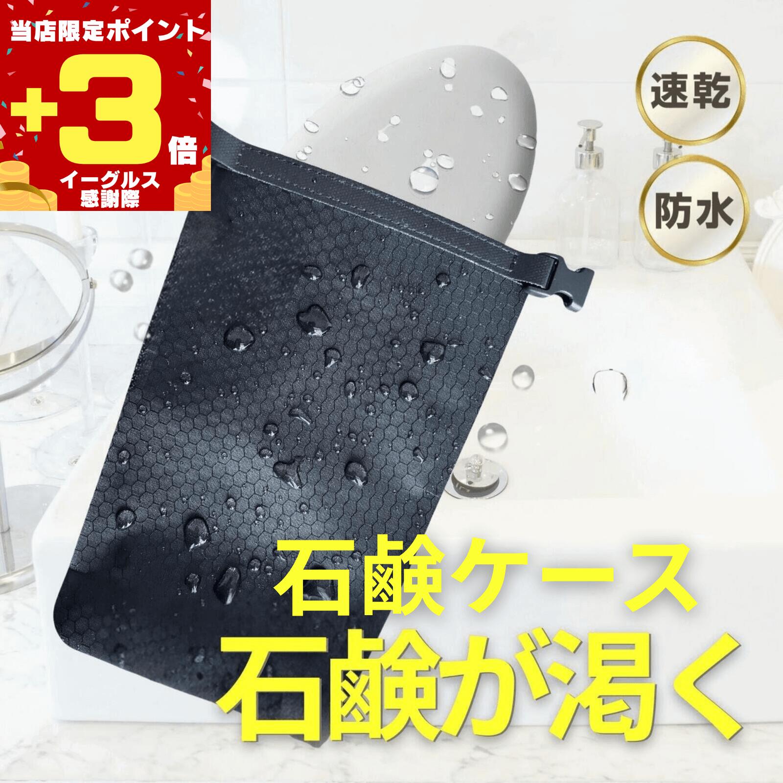 【感謝祭ポイント3倍!!】石鹸ケース 石鹸が乾く1000円ポッキリ 入口幅広タイプ 携帯 コンパクト 速乾 ..