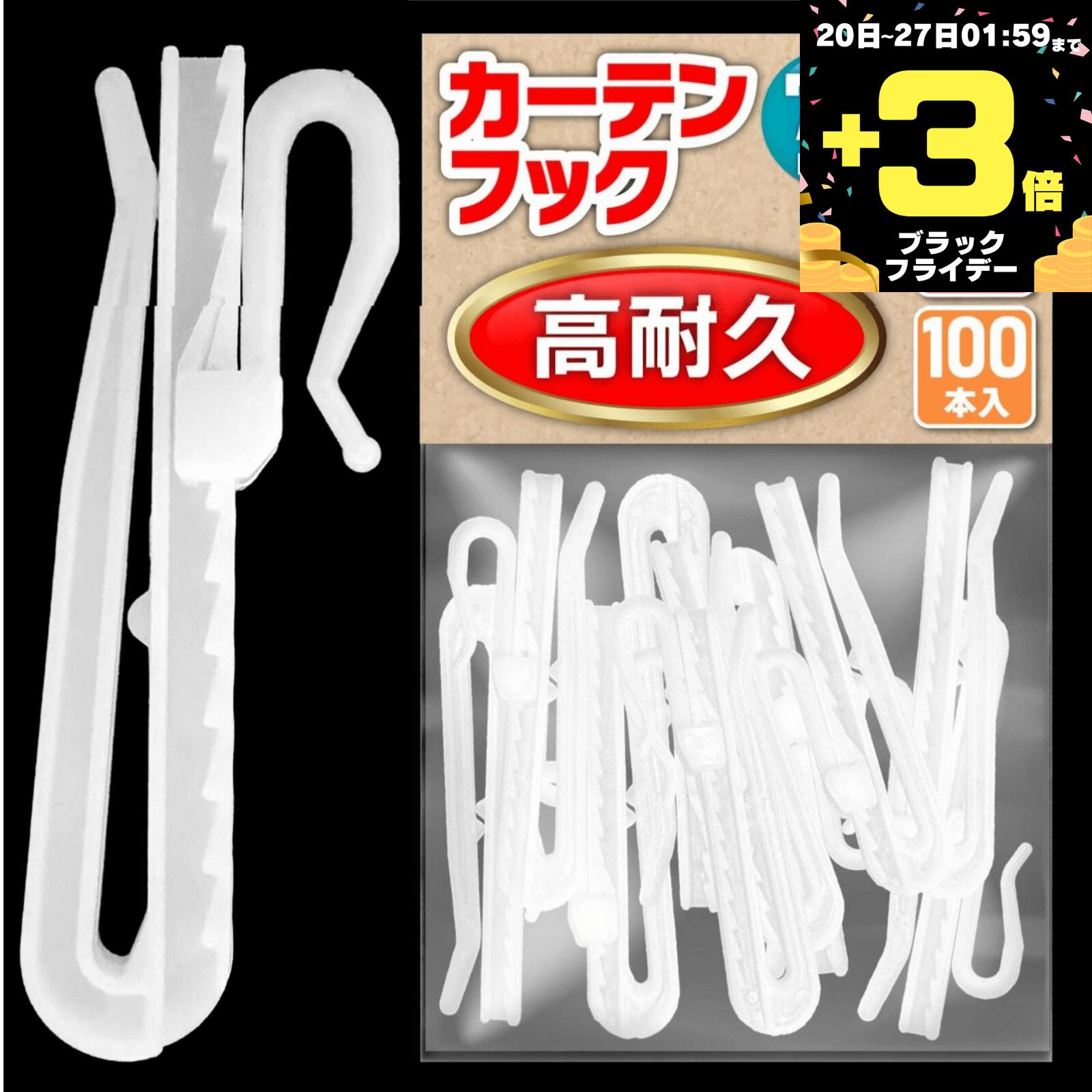 【ブラックフライデー期間P3倍!!】【高耐久】 カーテンフック 75mm 10本 30本 50本 100本 アジャスターフック ホワイト ●検品済（白）