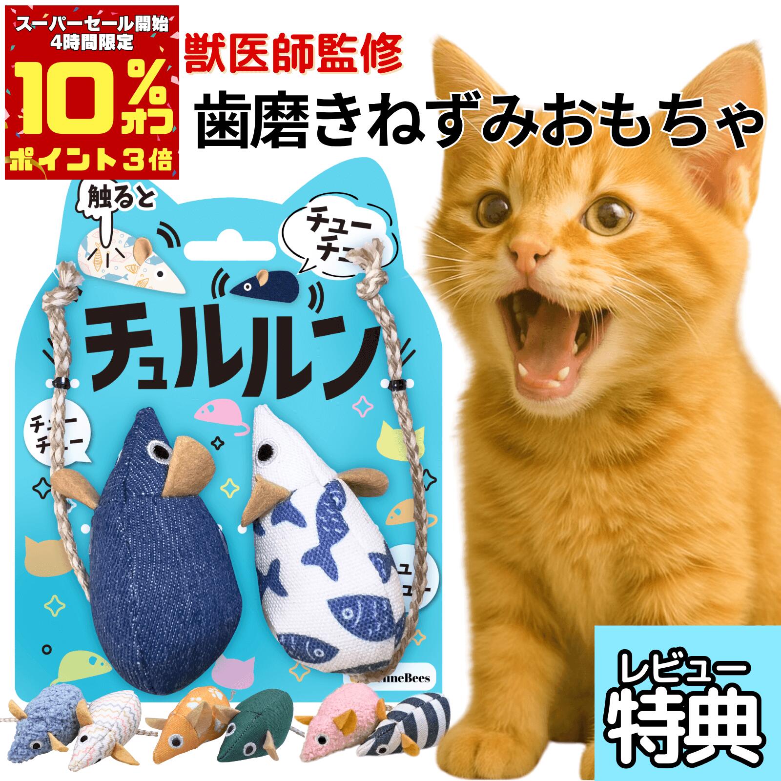【12月4日20:00～10％OFF+P3倍】 獣医師監修 猫 おもちゃ 一人遊び ねずみ 音が鳴る 自動 電動 噛む チュルルン 歯磨き デンタルケア デンタルトイ 留守番 ストレス解消 ネコ用 オモチャ 丈夫 壊れない 安全 送料無料 遊びをデンタル