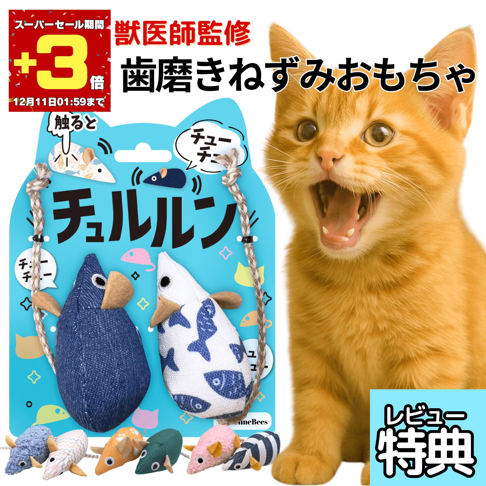 【スーパーセール20％OFF】 獣医師監修 猫 おもちゃ 一人遊び ねずみ 音が鳴る 自動 電動 噛む チュルルン 歯磨き デンタルケア デンタルトイ 留守番 ストレス解消 ネコ用 オモチャ 丈夫 壊れない 安全 送料無料 遊びをデンタルケアへ