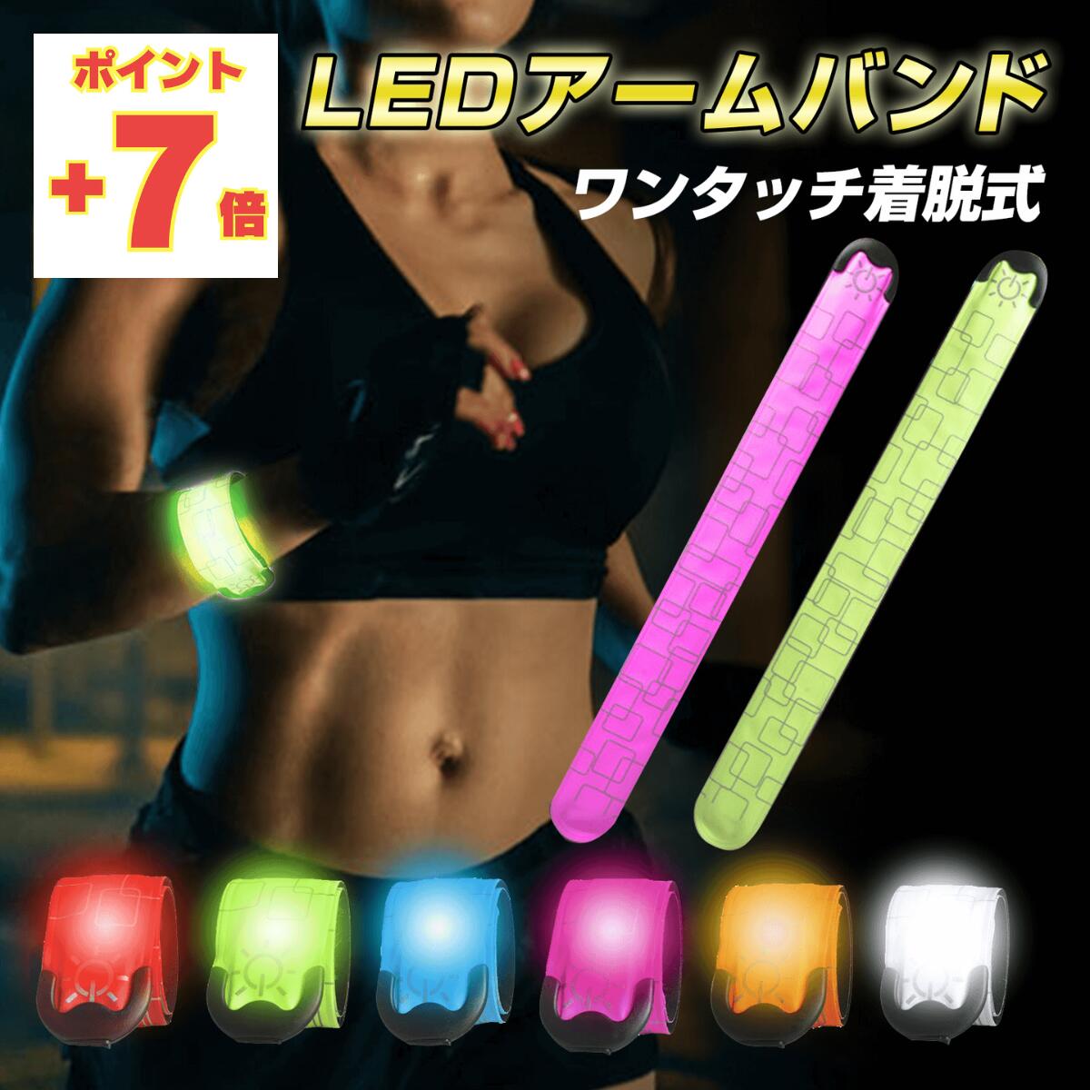 ★今日がお買い得★7倍ポイント ランニング ライト ウォーキングライト 反射バンド LEDアームバンド 1000円ポッキリ ジョギング夜間 安全 3モード (高速点滅・低速点滅・常時点灯) ワンタッチ着脱 くるっと巻く 腕 足首 自転車 通学 犬の散歩