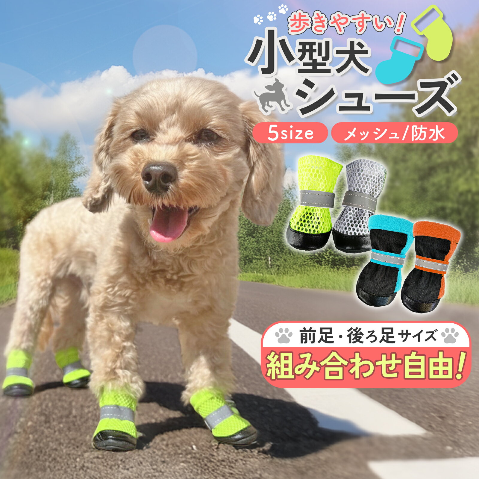 【前後違いOK！】 犬 靴 犬用靴 犬用シューズ 脱げない 滑り止め 履かせやすい 肉球保護 火傷防止 散歩 小型犬 シニア 介護 ブーツ レインシューズ 防水 雪 メッシュ 通気性 冬 防寒 裏起毛 選べる ドッグシューズ