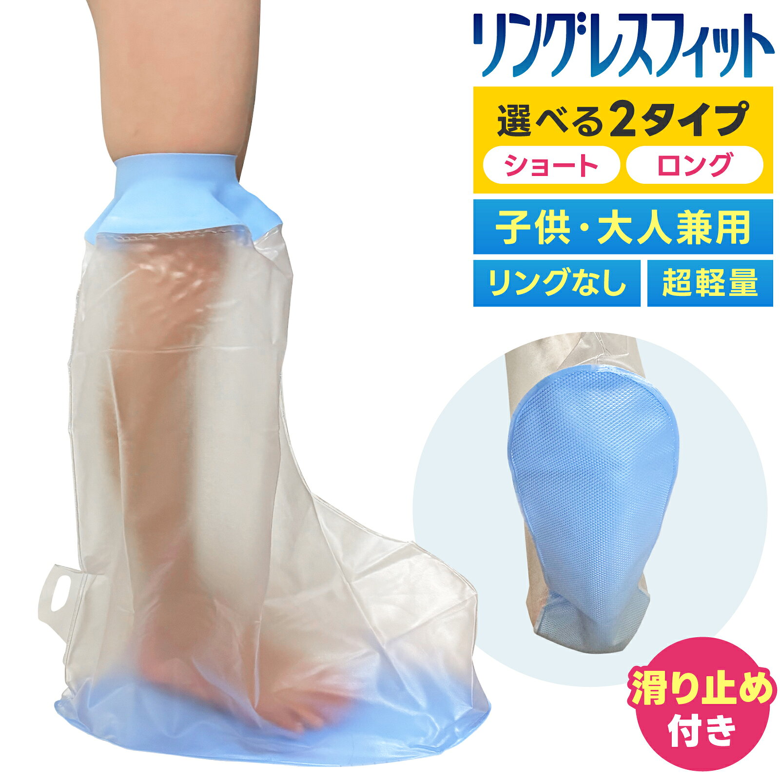 【滑止め／医療シリコン】ギプスカバー 足用 防水 100% 子供 高齢者 転倒防止 ギブス カバー 膝下 足首 太もも 入浴 風呂 シャワー 骨折 怪我 患部 ...