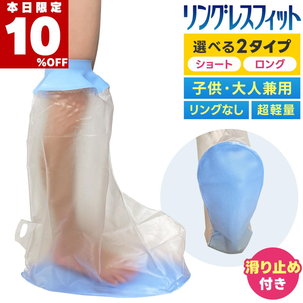 ★本日限定10％オフ★ 【滑止め／医療シリコン】ギプスカバー 足用 防水 100% 子供 高齢者 転倒防止 ギブス カバー 膝下 足首 太もも 入浴 風呂 シャ...