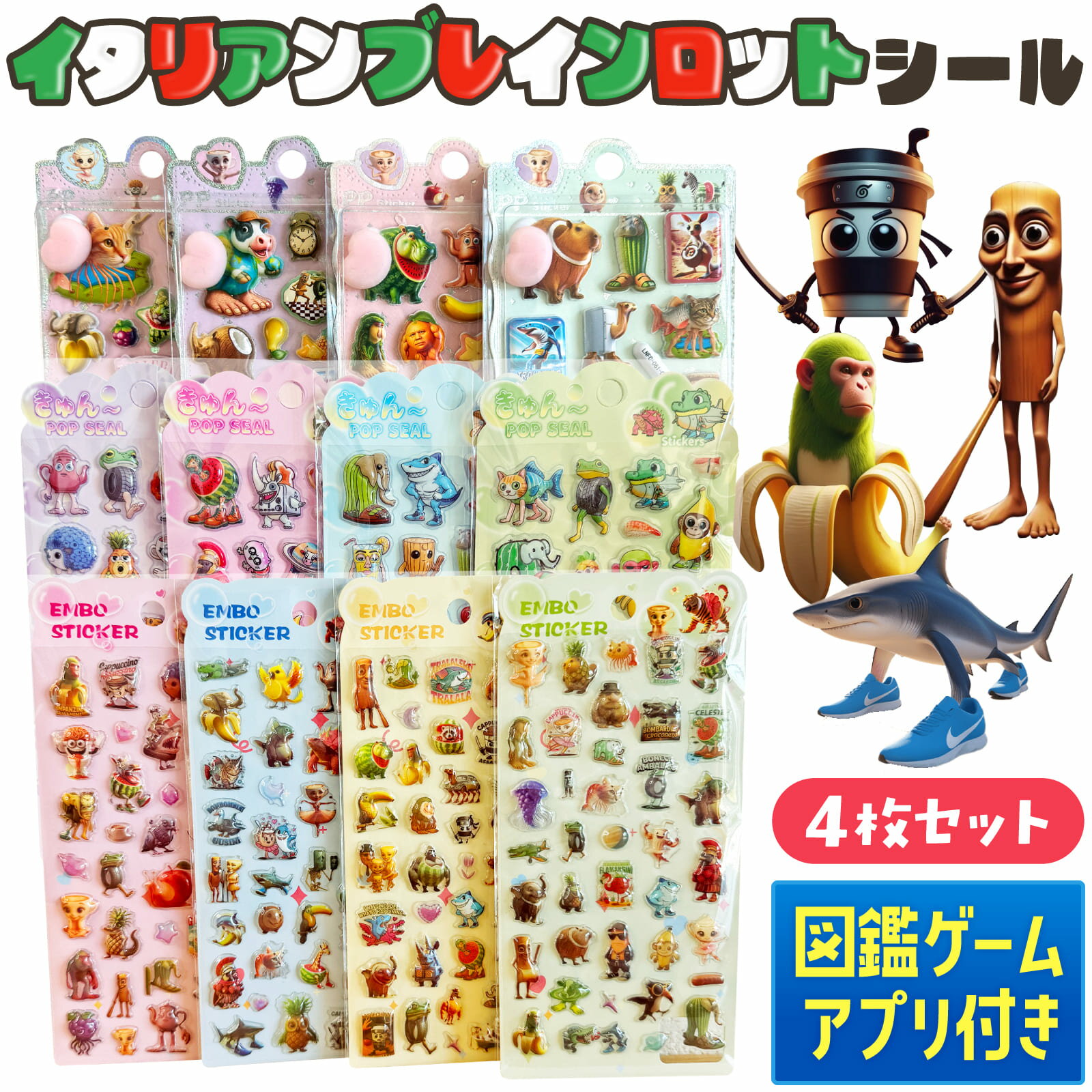 【スマホで遊べる図鑑アプリ付】 イタリアンブレインロット シール 4枚セット 選べる3タイプ トゥントゥントゥンサフール ステッカー 3D 立体 ぷくぷく おしりシール スマホ デコ 手帳 ご褒美シール モンスター いたりあんぶれいんろっと プレゼント
