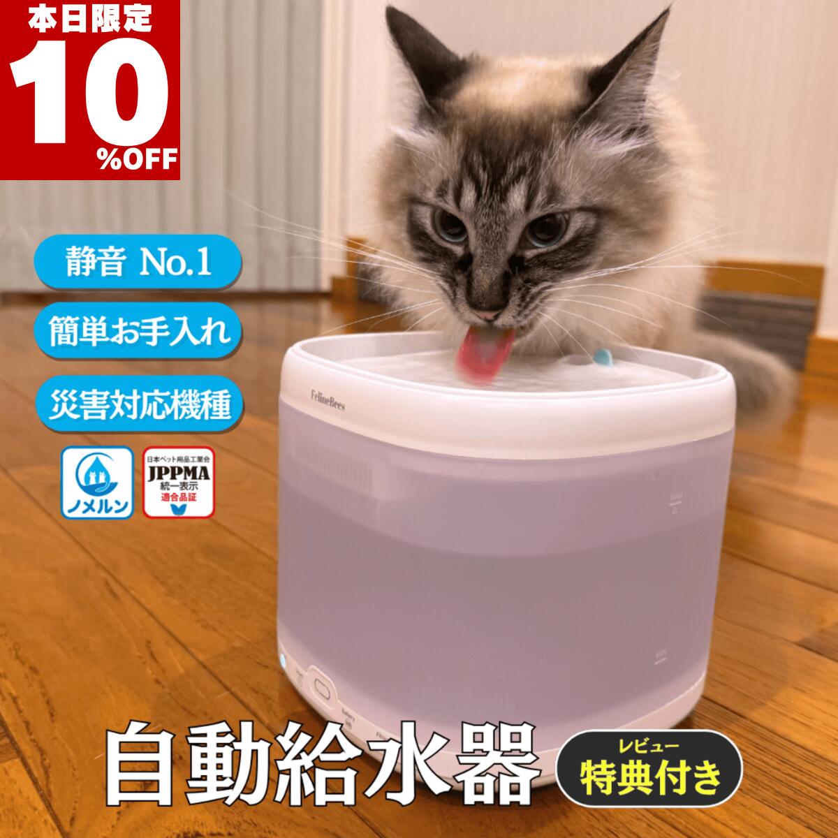 ★本日10％オフ★ 【獣医師監修】 猫 自動給水器 水飲み器 コードレス 犬 給水器 水飲み器 電池 ノメルン 手入れ 簡単 自動給水機 フィルター付 2L大容量 多頭飼い 静音 USB充電 省エネ 災害対応 水質改善 軟水器 1年保証 レビュー特典 キ