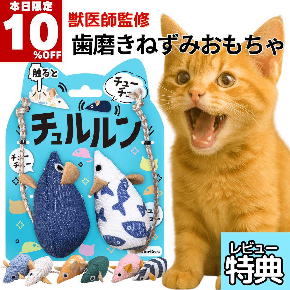 ★本日10％オフ★ 獣医師監修 ねこ おもちゃ 猫 一人遊び ねずみ 音が鳴る 自動 電動 噛む チュルルン 歯磨き デンタルケア デンタルトイ 留守番 ストレス解消 ネコ用 オモチャ 丈夫 壊れない 安全 送料無料 FelineBees 遊びをデンタル
