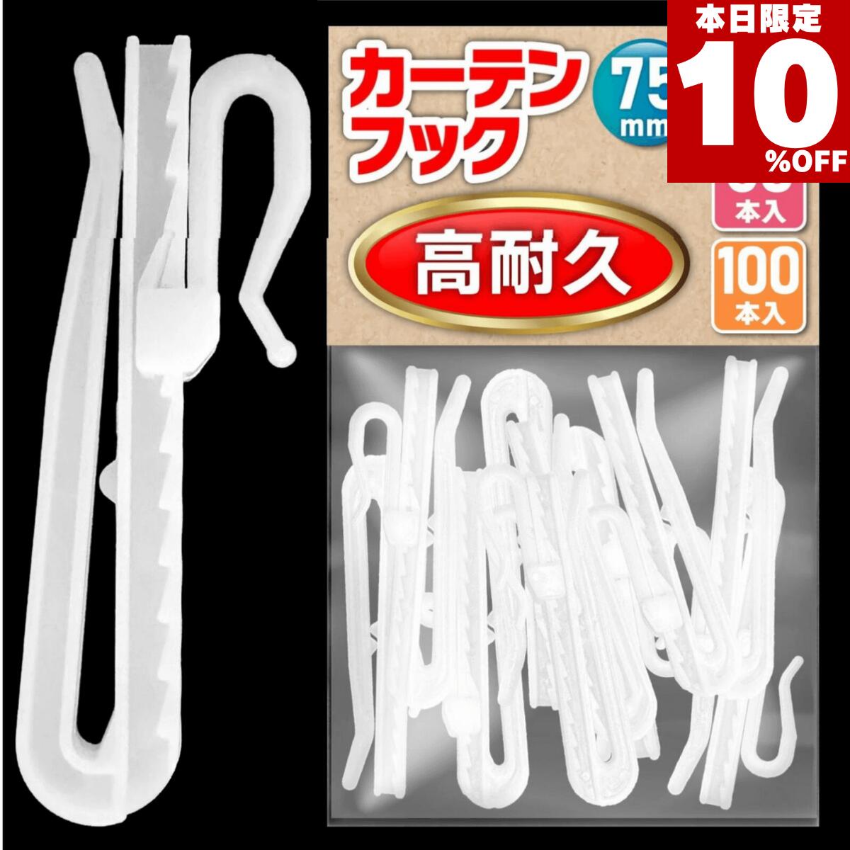 ★本日10％オフ★ 【高耐久】 カーテンフック 75mm 10本 30本 50本 100本 アジャスターフック ホワイト ●検品済（白）