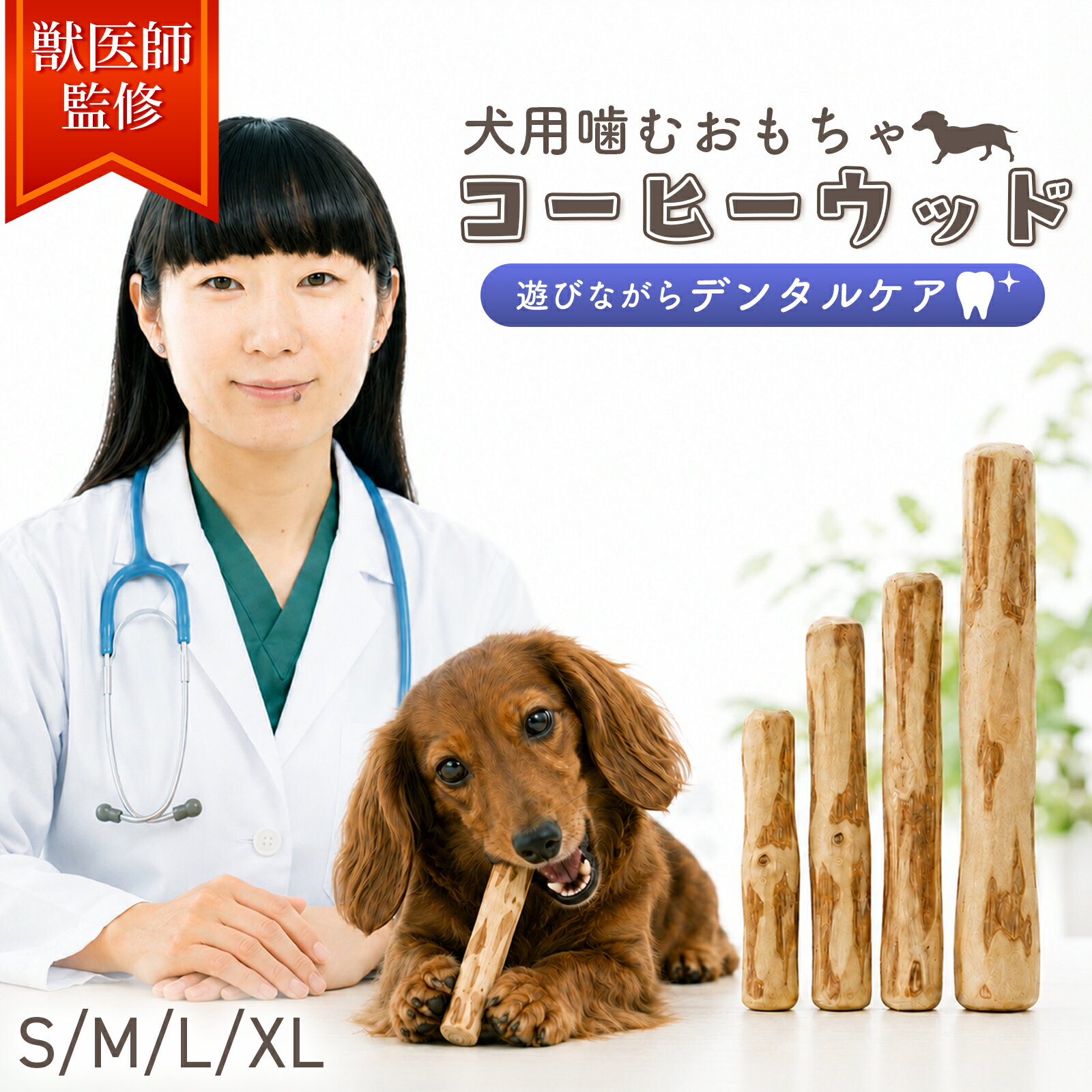 犬 おもちゃ 噛む 噛むおもちゃ 犬のおもちゃ コーヒーの木 コーヒーウッド 天然木100% 無添加 かじり木 歯固め デンタルトイ 木の棒 歯磨き 硬い 頑丈 子犬 超小型犬 小型犬 中型犬 大型犬