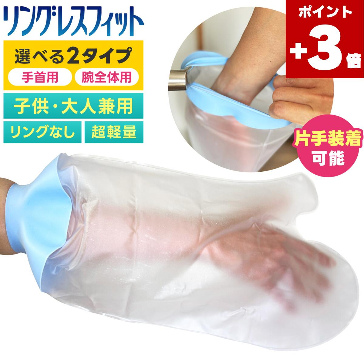 ★本日ポイント3倍★ 【医療シリコン採用】 ギプスカバー 防水 100% 子供 手 大人用 ギプス カバー 使い捨て 防水シャワーカバー ギブス 入浴 介助 風呂 骨折 怪我 患部 入浴カバー 繰り返し使える ギプス防水カバー 包帯 濡れない シリコン