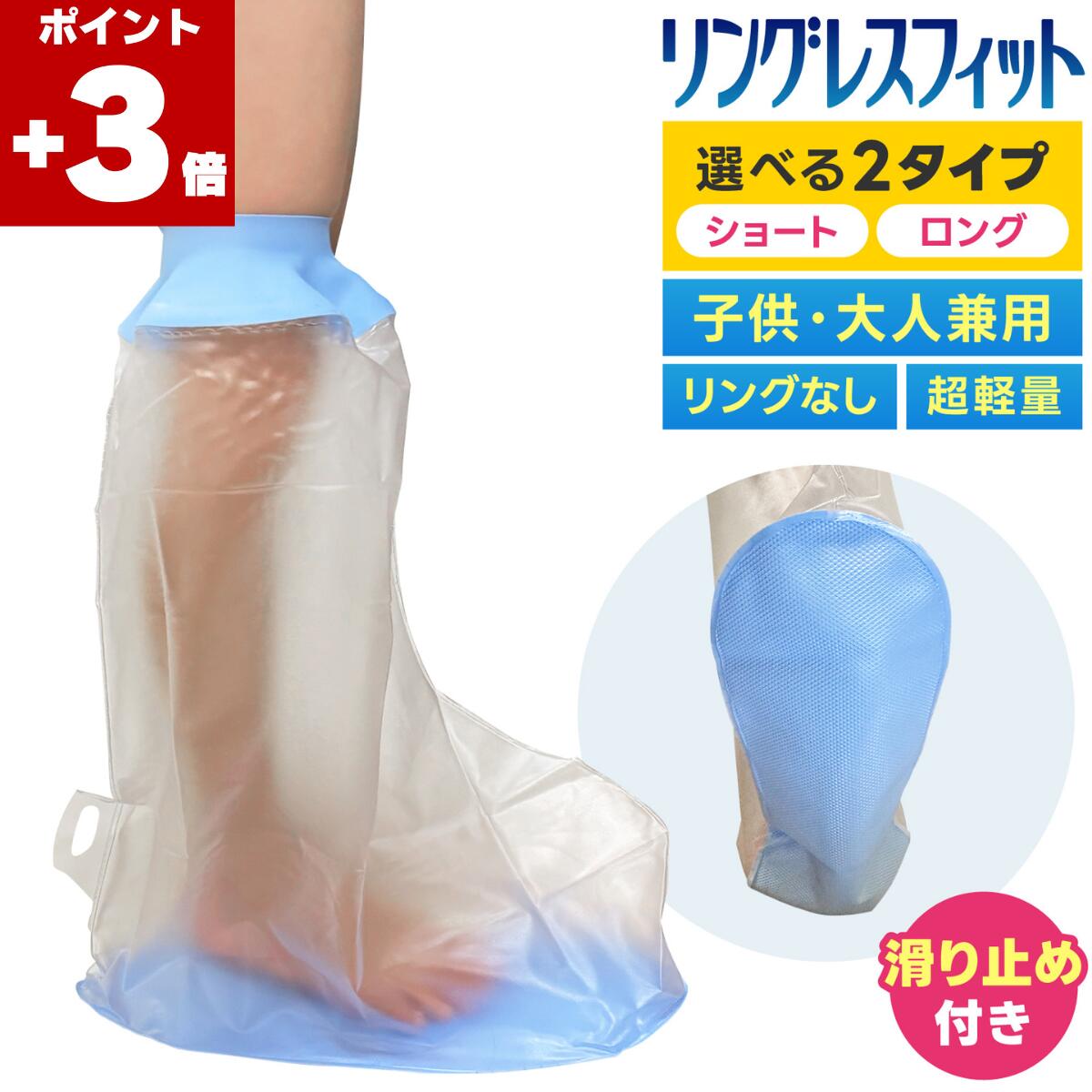 ★本日ポイント3倍★ 【滑止め／医療シリコン】ギプスカバー 足用 防水 100% 子供 高齢者 転倒防止 ギブス カバー 膝下 足首 太もも 入浴 風呂 シャワー 骨折 怪我 患部 濡れない 繰り返し使える ギプス防水カバー 包帯 プロテクター 介護 介